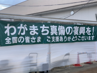 暮らしを取り戻そう！がんばろう真備！！ のトップ画像