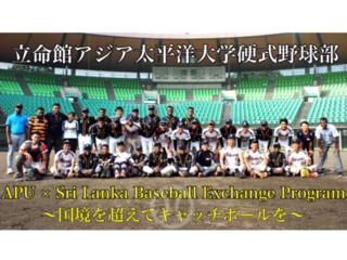 野球を世界へ！APU硬式野球部と元プロ柴原　洋がスリランカへ のトップ画像