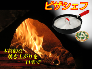 本格ピザを自宅で！ピザ専用フライパンを日本全国に広げたい。