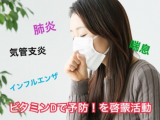 「ビタミンD」摂取でインフルエンザや喘息を予防！を啓蒙したい のトップ画像