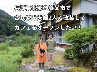 古民家を夫婦2人で改装してカフェをオープンしたい！ のトップ画像