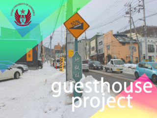 学生発！小樽と世界をつなぐゲストハウスをOPEN！ のトップ画像