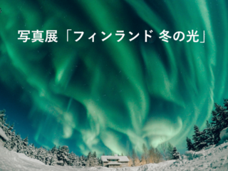 冒険の集大成！世界一美しい冬のフィンランド写真展を開催！