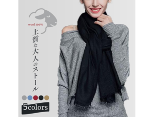 天然ウール100%☆温かくて上質なストールを先行販売します！ のトップ画像
