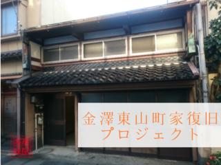 築150年を超える重要伝統建造物「金澤町家」の復元にご協力を！