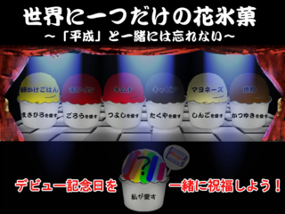デビュー記念日祝福：世界に一つだけの花氷菓 のトップ画像