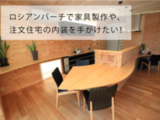 ロシアンバーチで家具製作や、注文住宅の内装を手がけたい！ のトップ画像