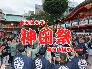 神田練塀町町会宮入参拝 のトップ画像