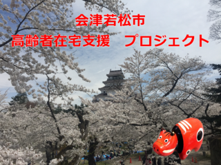 福島県会津若松市を、より高齢者が住みやすいまちへ！ のトップ画像