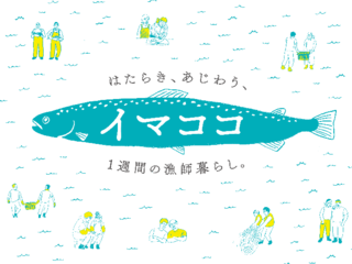 働き、味わう漁師の暮らし。「イマココ」で石巻を知ってほしい！ のトップ画像