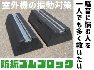 室外機の騒音に悩む人を一人でも多く救いたい！！！ のトップ画像