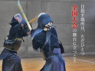 初の全国大会出場を目指す、首都大剣道部の挑戦を応援！ のトップ画像
