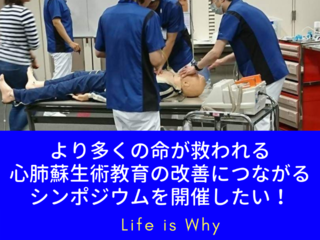 多くの命が救われる社会を。心肺蘇生術教育のシンポジウム開催 のトップ画像