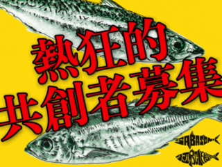 サバーソニック＆アジロックフェスティバル熱狂的共創者募集 のトップ画像
