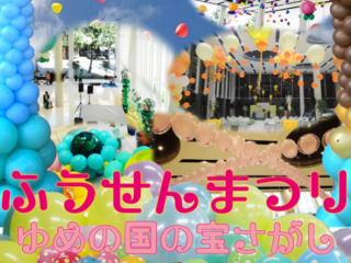 ふうせんまつり～ゆめの国の宝さがし～ のトップ画像