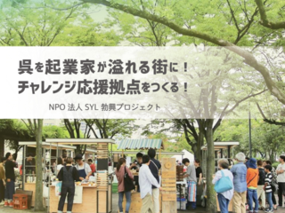 呉市を起業家があふれる街に！賑わいをつくるチャレンジ拠点を！ のトップ画像