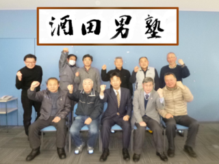 男が輝くのは60歳から！俺たちが作る男の活き場所「酒田男塾」 のトップ画像