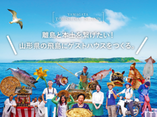 離島と本土を繋げたい！山形県の飛島にゲストハウスをつくる。 のトップ画像