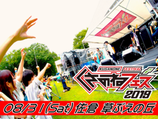 あの夏フェスの感動をもう一度。佐倉は、"ロックの産地"です！ のトップ画像