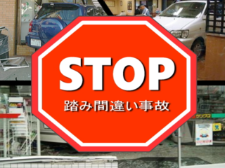 高齢ドライバーのペダル踏み間違い事故を防ぐ装置を作りたい！ のトップ画像