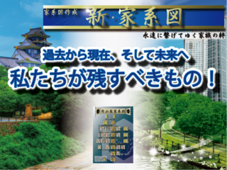 現代にこそ必要な「家系図」の役割を伝えていきたい のトップ画像