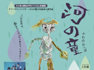 デフ・パペットシアター・ひとみの人形劇「河の童」を山形で！ のトップ画像