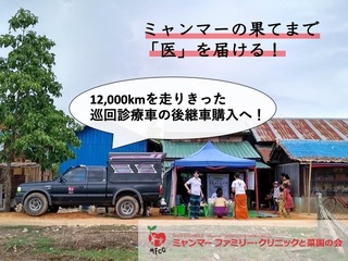 "医療"と"菜園"で命をつなぐ。ミャンマーの山道を駆ける車を のトップ画像