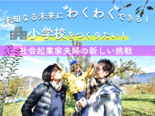 未知なる未来にわくわくできる！学校創設に社会起業家夫婦が挑戦 のトップ画像