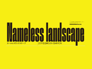 北の美術展「Nameless landscape」ご支援を！