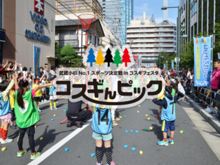 「コスギんピック」で武蔵小杉をチームに！！！ のトップ画像