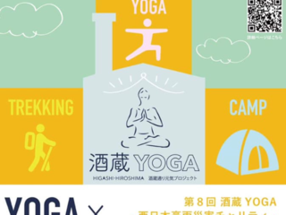 「酒蔵YOGA2019-西日本豪雨災害チャリティ-」 のトップ画像