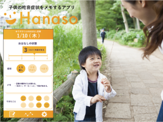 吃音の子供を持つ家族のための、症状記録アプリを作ります！ のトップ画像