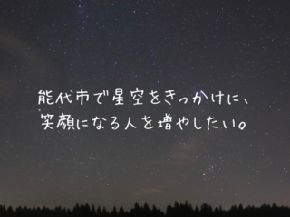 星のおねえさんとして、秋田県から星空でにぎわいを創出したい！