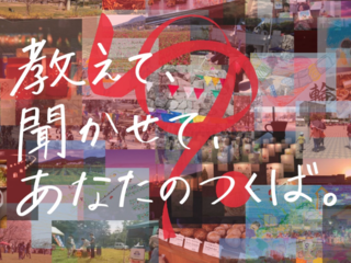 「第8回ふるさとつくばゆいまつり」をみんなで創りたい！ のトップ画像