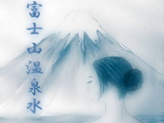 富士山標高900mで湧いた温泉水を使った製品を復活させたい！ のトップ画像