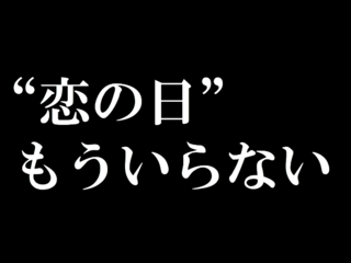 バレンタインに並ぶ、新たな記念日を創りたい！【学生の挑戦】 のトップ画像