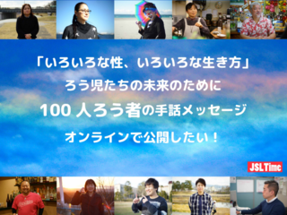 いろいろな性、いろいろな生き方をろう児たちに伝えたい！ のトップ画像