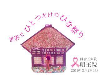 明王院ONE-H@ND-RED~世界でひとつだけのひな祭り〜 のトップ画像