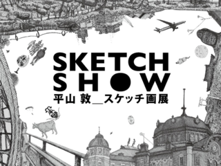 平山敦が初のスケッチ画集を作り、自由が丘で初個展を開催！ のトップ画像