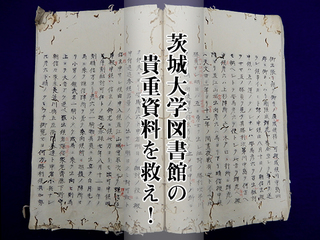 水戸藩の史学者・菅政友が集めた1万点のコレクションを後世へ のトップ画像