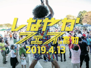 生産者と消費者の壁を壊す農業フェスを高知で無料開催したい！ のトップ画像