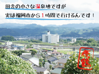 豪雨災害からの復興支援「原鶴温泉」は遠くないよプロジェクト！ のトップ画像