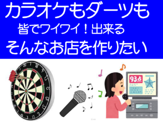 街の皆の楽しみ処のカラオケとダーツのお店を開業したい のトップ画像