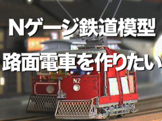 古き良き時代の市電・路面電車を Nゲージ鉄道模型で再現したい のトップ画像