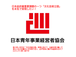 日本政府最重要課題の一つ「文化芸術立国」を本気で実現したい！ のトップ画像