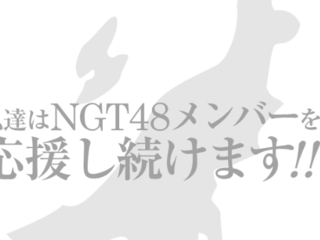 NGT４８メンバーへ応援メッセージを届けたい！ のトップ画像