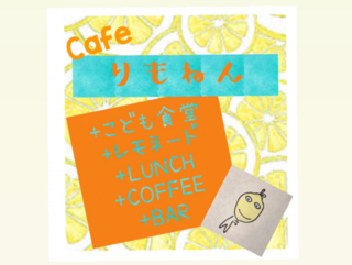 神戸の須磨でカフェをたちあげ、子ども食堂と集いの場を作る。 のトップ画像