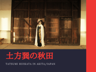 BUTOH創始者：土方巽「病める舞姫」写真展を秋田から米ＬＡへ