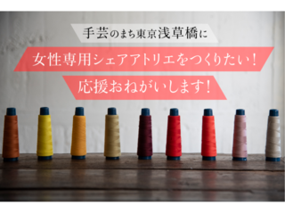 手芸のまち浅草橋に女性専用シェアアトリエをつくりたい！ のトップ画像