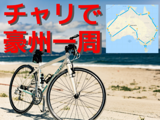 チャリで豪州一周！挑戦と英語の素晴らしさを伝える！ のトップ画像